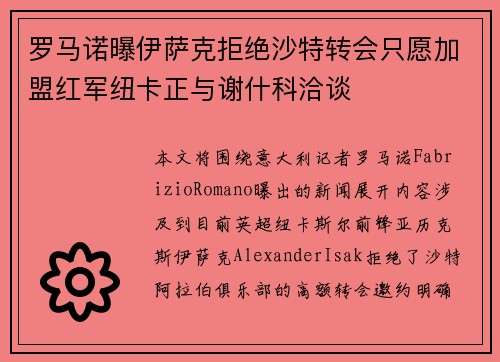 罗马诺曝伊萨克拒绝沙特转会只愿加盟红军纽卡正与谢什科洽谈