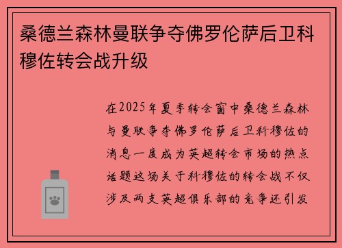 桑德兰森林曼联争夺佛罗伦萨后卫科穆佐转会战升级
