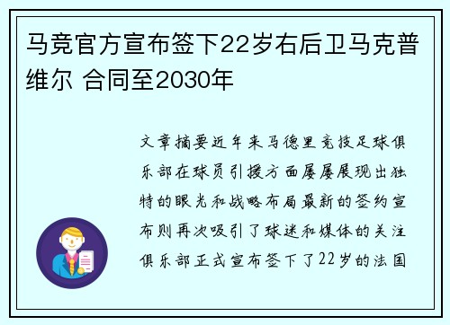 马竞官方宣布签下22岁右后卫马克普维尔 合同至2030年