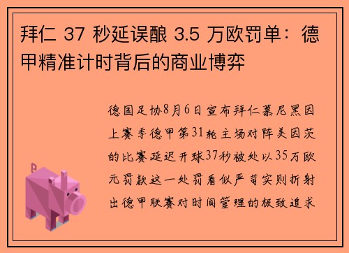 拜仁 37 秒延误酿 3.5 万欧罚单：德甲精准计时背后的商业博弈