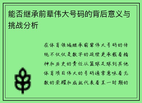 能否继承前辈伟大号码的背后意义与挑战分析