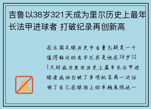 吉鲁以38岁321天成为里尔历史上最年长法甲进球者 打破纪录再创新高
