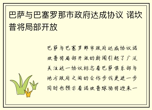 巴萨与巴塞罗那市政府达成协议 诺坎普将局部开放