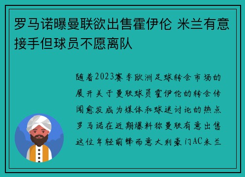 罗马诺曝曼联欲出售霍伊伦 米兰有意接手但球员不愿离队