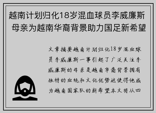 越南计划归化18岁混血球员李威廉斯 母亲为越南华裔背景助力国足新希望
