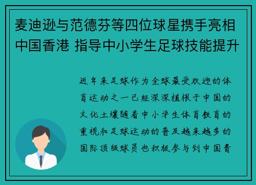 麦迪逊与范德芬等四位球星携手亮相中国香港 指导中小学生足球技能提升