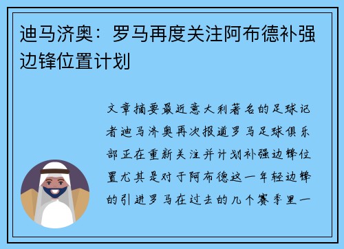 迪马济奥：罗马再度关注阿布德补强边锋位置计划