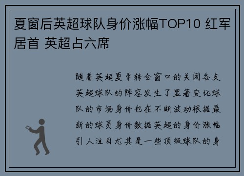 夏窗后英超球队身价涨幅TOP10 红军居首 英超占六席