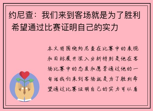 约尼查：我们来到客场就是为了胜利 希望通过比赛证明自己的实力