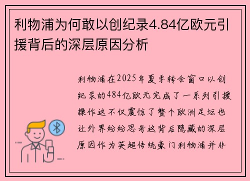 利物浦为何敢以创纪录4.84亿欧元引援背后的深层原因分析