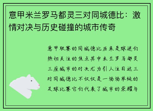 意甲米兰罗马都灵三对同城德比：激情对决与历史碰撞的城市传奇