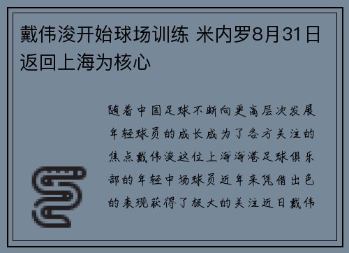 戴伟浚开始球场训练 米内罗8月31日返回上海为核心