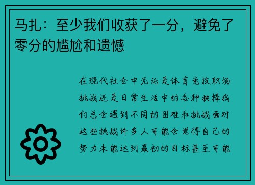 马扎：至少我们收获了一分，避免了零分的尴尬和遗憾