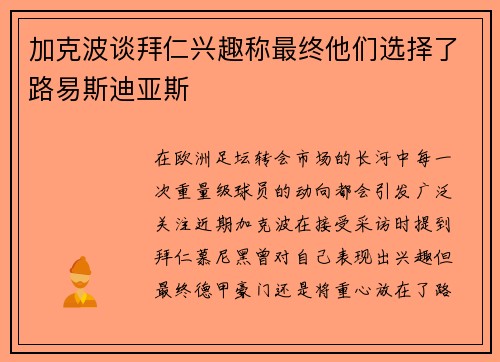 加克波谈拜仁兴趣称最终他们选择了路易斯迪亚斯