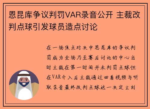 恩昆库争议判罚VAR录音公开 主裁改判点球引发球员造点讨论