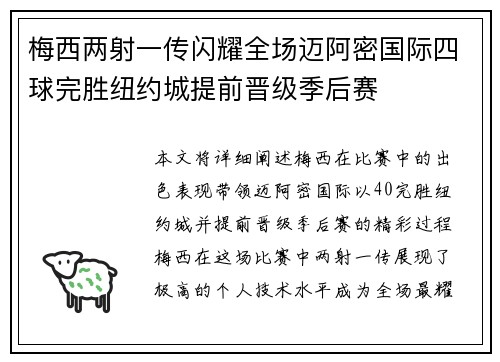 梅西两射一传闪耀全场迈阿密国际四球完胜纽约城提前晋级季后赛