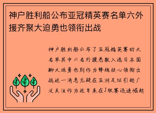 神户胜利船公布亚冠精英赛名单六外援齐聚大迫勇也领衔出战