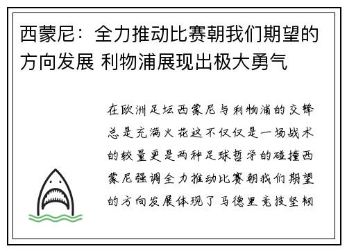 西蒙尼：全力推动比赛朝我们期望的方向发展 利物浦展现出极大勇气