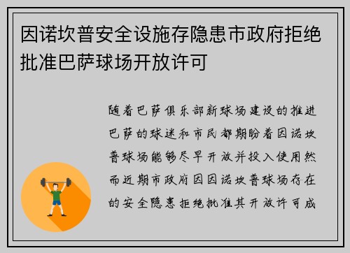 因诺坎普安全设施存隐患市政府拒绝批准巴萨球场开放许可