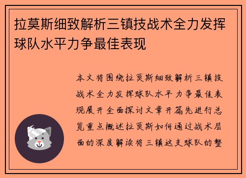 拉莫斯细致解析三镇技战术全力发挥球队水平力争最佳表现
