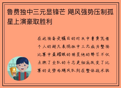 鲁费独中三元显锋芒 飓风强势压制孤星上演豪取胜利