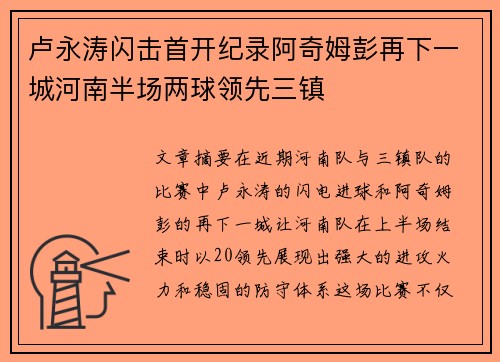 卢永涛闪击首开纪录阿奇姆彭再下一城河南半场两球领先三镇