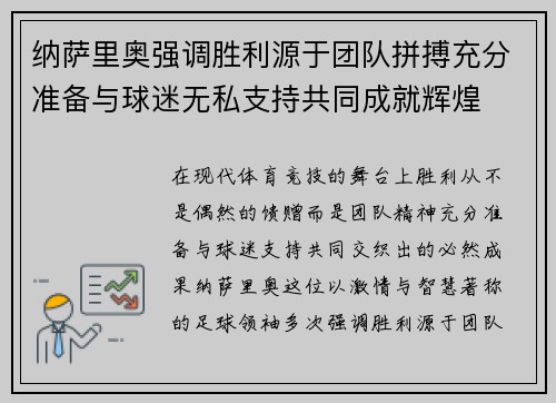 纳萨里奥强调胜利源于团队拼搏充分准备与球迷无私支持共同成就辉煌