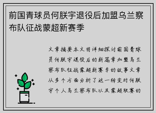 前国青球员何朕宇退役后加盟乌兰察布队征战蒙超新赛季