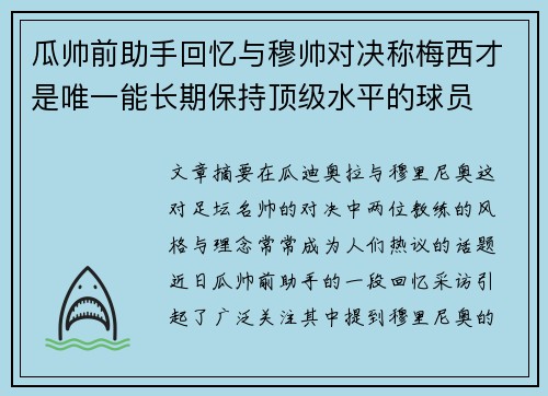 瓜帅前助手回忆与穆帅对决称梅西才是唯一能长期保持顶级水平的球员
