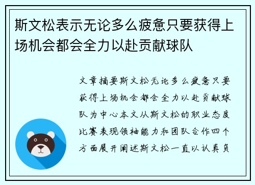 斯文松表示无论多么疲惫只要获得上场机会都会全力以赴贡献球队