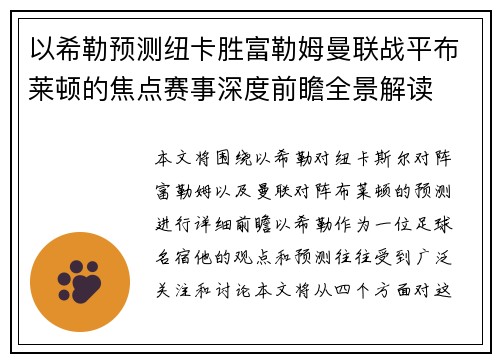 以希勒预测纽卡胜富勒姆曼联战平布莱顿的焦点赛事深度前瞻全景解读