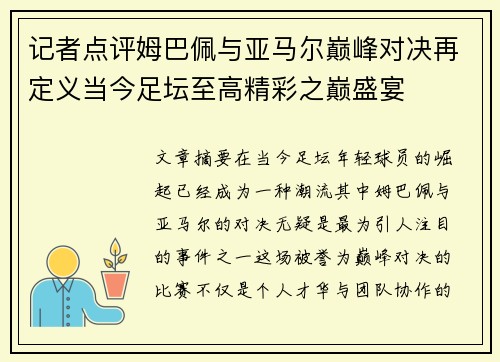 记者点评姆巴佩与亚马尔巅峰对决再定义当今足坛至高精彩之巅盛宴