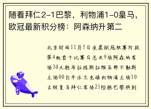 随着拜仁2-1巴黎，利物浦1-0皇马，欧冠最新积分榜：阿森纳升第二