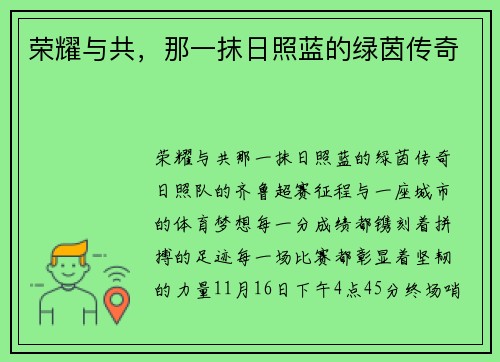 荣耀与共，那一抹日照蓝的绿茵传奇