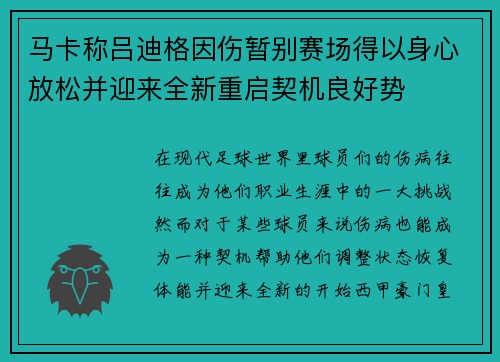 马卡称吕迪格因伤暂别赛场得以身心放松并迎来全新重启契机良好势