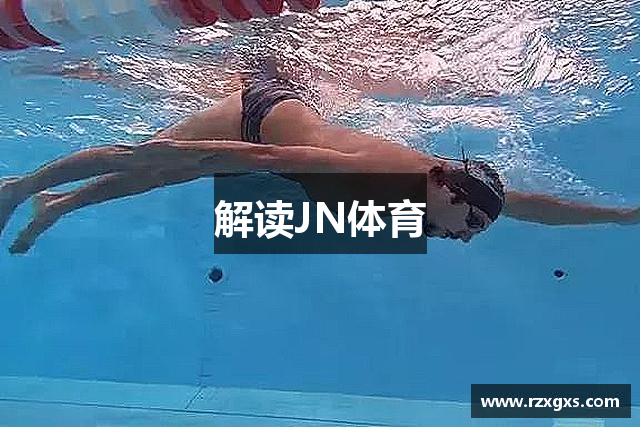 解读JN体育