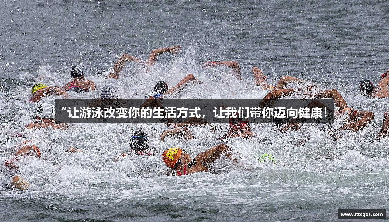 “让游泳改变你的生活方式，让我们带你迈向健康！”