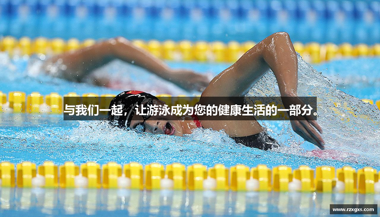 与我们一起，让游泳成为您的健康生活的一部分。